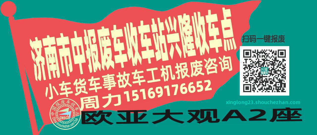 济南市中报废车收车站兴隆收车点
